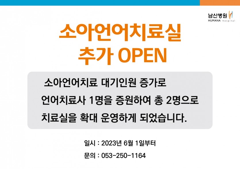 소아언어치료실 추가 OPEN 안내 포스터 이미지