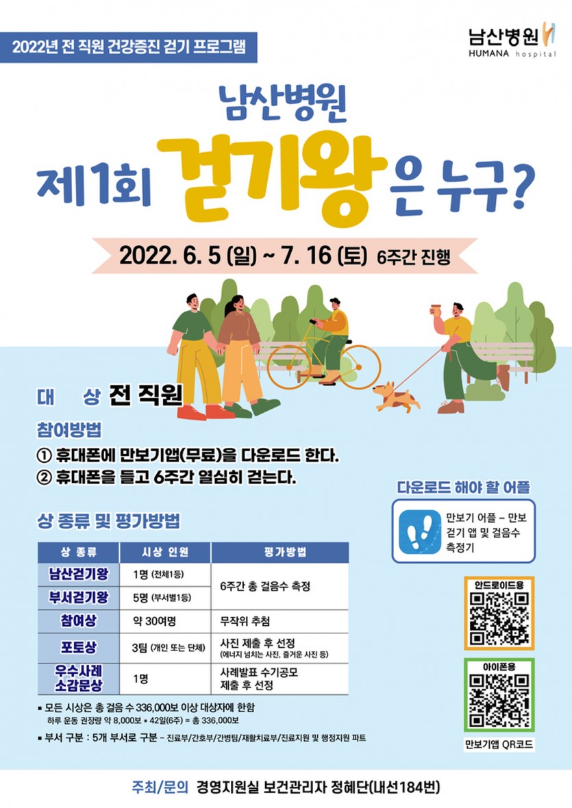 22 전 직원 건강증진 걷기 프로그램, 남산병원 제1회 걷기왕은 누구? 포스터 이미지